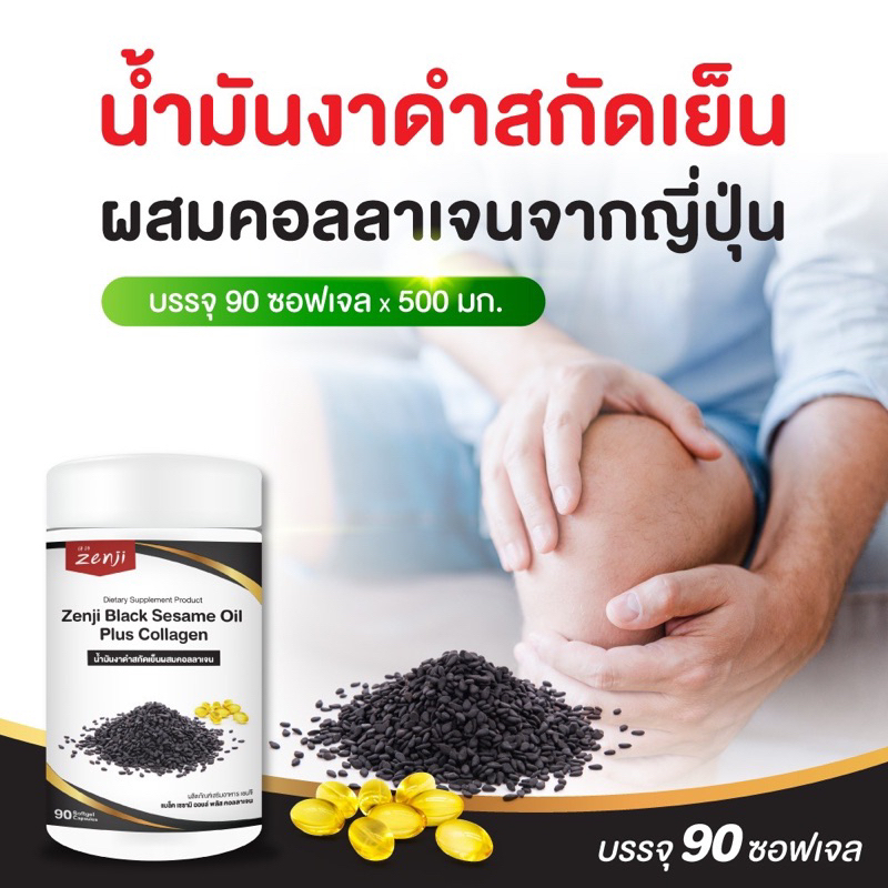 zenji น้ำมันงาดำ สกัดเย็น + คอลลาเจนไตรเปปไทด์ 90 ซอฟเจล