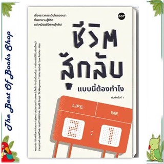 หนังสือชีวิตสู้กลับแบบนี้ต้องทำไง ผู้เขียน: รวมนักเขียน  สำนักพิมพ์: DOT(พร้อมส่ง)