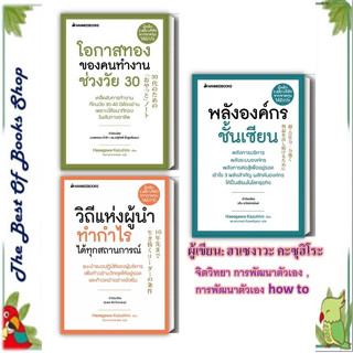 หนังสือโอกาสทองของคนทำงานช่วงวัย 30,วิถีแห่งผู้นำทำกำไรได้ทุกสถานการณ์และพลังองค์กรชั้นเซียนแยกเล่ม(พร้อมส่ง)