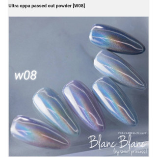 Blanc Blanc #W08 ผงขัดเล็บแบบกระปุก0.3g. สีพื้นแตกต่างกันจะให้effectต่างกัน Nail Mirror Powderของแท้จากเกาหลี🇰🇷พร้อมส่ง