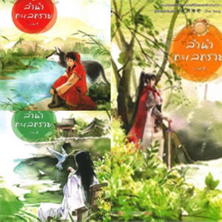 ลำนำทะเลทราย เล่ม1-3 (ปกใหม่ 3เล่มจบ) ถงหัว มือสอง สภาพดี มีจิบิทุก