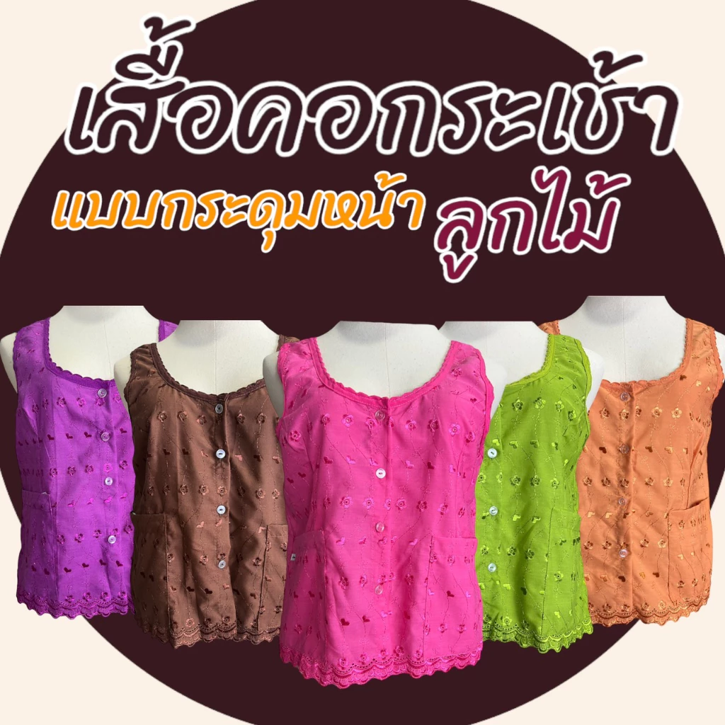เสื้อคอกระเช้า ลูกไม้ กระดุมผ่าหน้า ไม่คัน ผ้านิ่มใส่สบายน ไม่บาดผิว (M06)