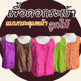 เสื้อคอกระเช้า ลูกไม้ กระดุมผ่าหน้า ไม่คัน ผ้านิ่มใส่สบายน ไม่บาดผิว (M06)