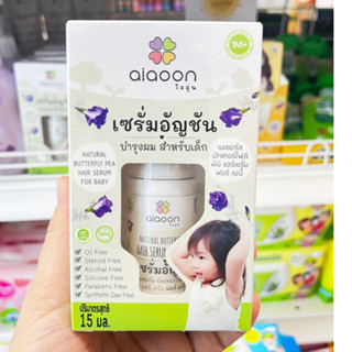 AIAOON (ไออุ่น) เซรั่มอัญชัน บำรุงผม สำหรับเด็ก (Baby Hair Serum) สำหรับเด็ก 1 เดือนขึ้นไป ขนาด 15ML. (1 ชิ้น)