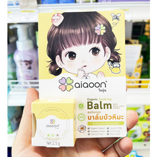 Aiaoon ไออุ่น บาล์มบัวหิมะ 2.5g. ออร์แกนิค บรรเทาแผลจากน้ำร้อนลวก แผลถลอก แผลฟกช้ำ มดหรือยุงกัด สำหรับเด็ก 1 เดือนขึ้นไป