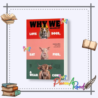 [พร้อมส่ง] หนังสือ ด้วยรักและบริโภค รักหมา กินหมูและสวมเสื้อหนัง: Why We Love Dogs, Eat Pigs, #จิตวิทยา สนพ.แสงดาว