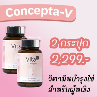 Vita D Concepta-V อาหารเสริมบำรุงไข่ อาหารเสริมตั้งครรถ์ อาหารเสริมตกไข่ วิตามินบำรุงไข่ วิตามินตั้งครรถ์ วิตามินตกไข่