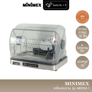 MiniMex เครื่องอบจาน รุ่น MDD50-1 ตู้อบจาน ตู้ฆ่าเชื้อ uv (รับประกัน 1 ปี)