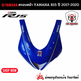 ครอบหน้า YAMAHA R15 ปี 2017-2020 สีน้ำเงิน ผลิตจากวัสดุ ABS อย่างดีติดตั้งง่าย