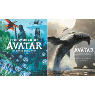 หนังสือ THE WORLD OF AVATAR / THE ART OF AVATAR THE WAY OF WATER - วารา