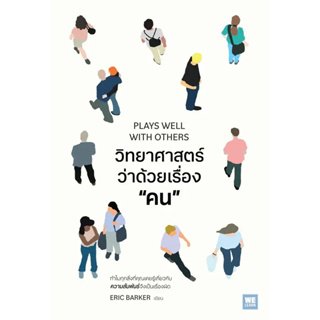 หนังสือ วิทยาศาสตร์ว่าด้วยเรื่องคน (Plays Well With Others)- Welearn