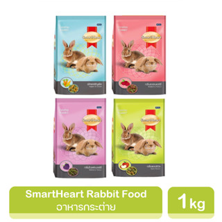 SmartHeart Rabbit Food อาหารกระต่าย สมาร์ทฮาร์ท  1 กิโลกรัม