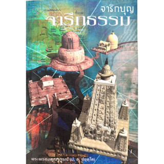 จาริกบุญ จารึกธรรม (ป.อ.ปยุตฺโต)