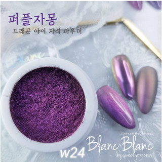 Blanc Blanc #W24 ผงขัดเล็บแบบกระปุก0.3g. สีพื้นแตกต่างกันจะให้effectต่างกัน Nail Mirror Powderของแท้จากเกาหลี🇰🇷พร้อมส่ง