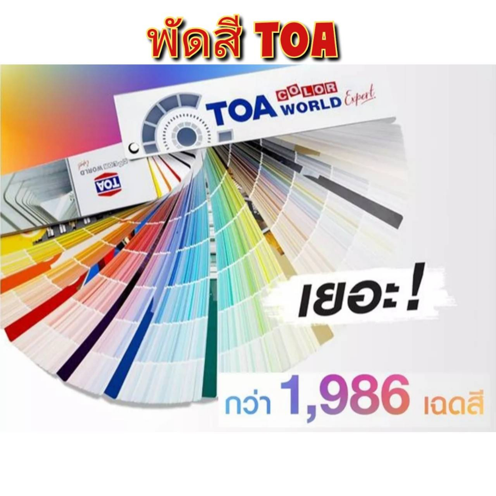 พัดสี TOA FANDECK Color World Expert (ปกอลูมิเนียม) เฉดสีแคตตาล็อคสี TOA(เล่มใหม่)(วัสดุอำนาจ)