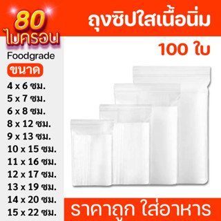 ถุงซิปใสแบบนิ่ม (100 ใบ/200 ใบ) 🍬ใส่อาหาร เก็บของ