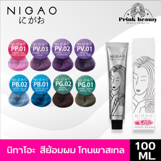 (โทนพาสเทล) สีนิกาโอะ สีย้อมผม ไม่มีแอมโมเนีย ฟรีไฮโดรเจน | Nigao Hair Color 100ml. &amp; Developer 150ml.