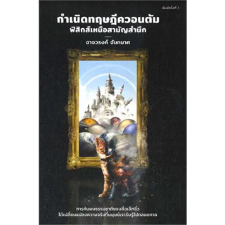 หนังสือ กำเนิดทฤษฎีควอนตัม ฟิสิกส์เหนือสามัญ ผู้เขียน: อาจวรงค์ จันทมาศ สำนักพิมพ์:ดราก้อนวอร์/Dragon Wars #ชั้นหนังสื