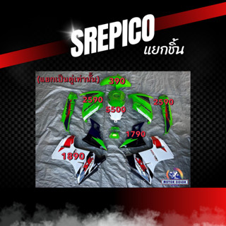 ชุดสีเซอร์ปิโก้ Serpico แยกชิ้น สีอื่นๆแจ้งในแชท