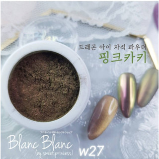 Blanc Blanc #W27 ผงขัดเล็บแบบกระปุก0.3g. สีพื้นแตกต่างกันจะให้effectต่างกัน Nail Mirror Powderของแท้จากเกาหลี🇰🇷พร้อมส่ง