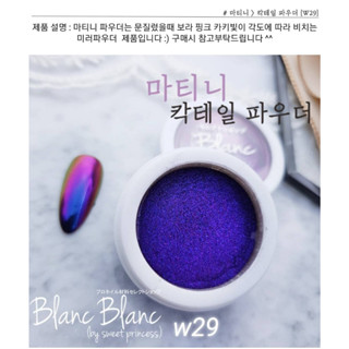 Blanc Blanc #W29 ผงขัดเล็บแบบกระปุก0.3g. สีพื้นแตกต่างกันจะให้effectต่างกัน Nail Mirror Powderของแท้จากเกาหลี🇰🇷พร้อมส่ง