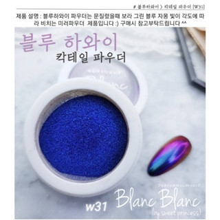 Blanc Blanc #W31 ผงขัดเล็บแบบกระปุก0.3g. สีพื้นแตกต่างกันจะให้effectต่างกัน Nail Mirror Powderของแท้จากเกาหลี🇰🇷พร้อมส่ง