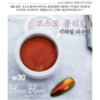 Blanc Blanc #W30 ผงขัดเล็บแบบกระปุก0.3g. สีพื้นแตกต่างกันจะให้effectต่างกัน Nail Mirror Powderของแท้จากเกาหลี🇰🇷พร้อมส่ง