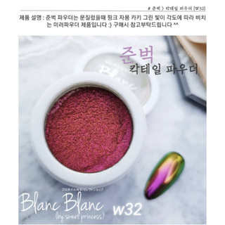 Blanc Blanc #W32 ผงขัดเล็บแบบกระปุก0.3g. สีพื้นแตกต่างกันจะให้effectต่างกัน Nail Mirror Powderของแท้จากเกาหลี🇰🇷พร้อมส่ง