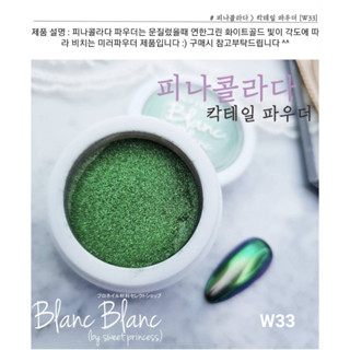 Blanc Blanc #W33 ผงขัดเล็บแบบกระปุก0.3g. สีพื้นแตกต่างกันจะให้effectต่างกัน Nail Mirror Powderของแท้จากเกาหลี🇰🇷พร้อมส่ง