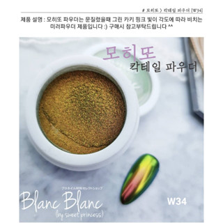 Blanc Blanc #W34 ผงขัดเล็บแบบกระปุก0.3g. สีพื้นแตกต่างกันจะให้effectต่างกัน Nail Mirror Powderของแท้จากเกาหลี🇰🇷พร้อมส่ง