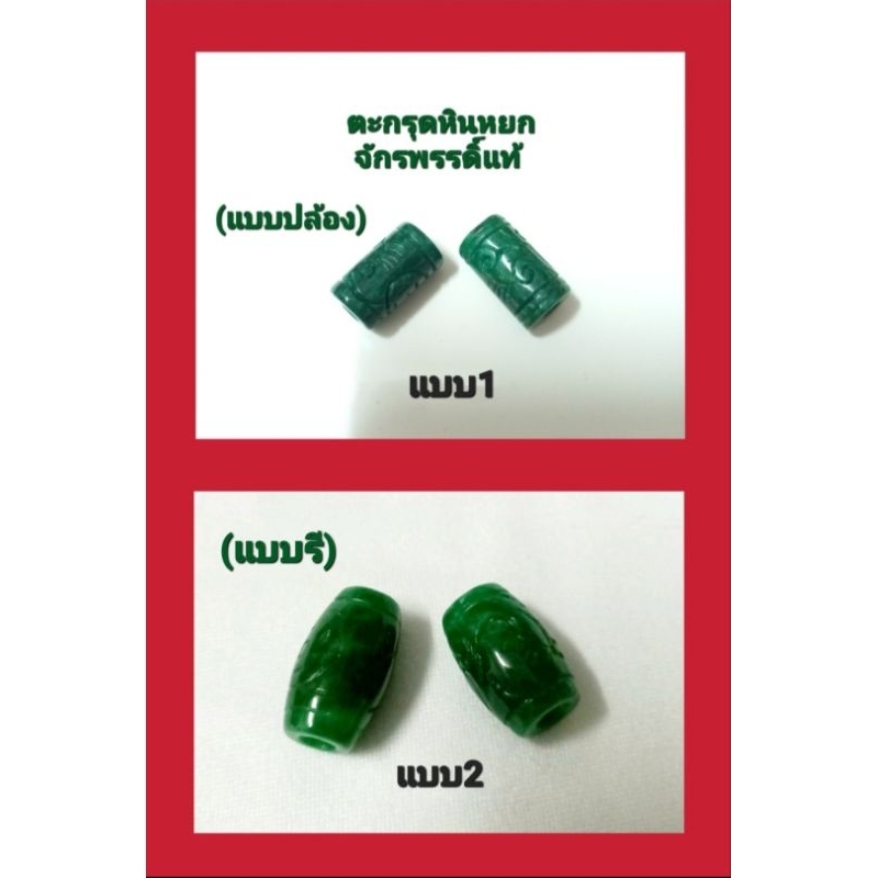 ตะกรุดหินหยกจักรพรรดิ์แท้ แกะลายมงคลจีน หินคัด เกรดสวย(1ชิ้น) มี5แบบ