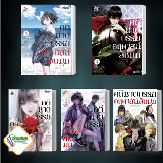 หนังสือ คดีฆาตกรรมคฤหาสน์สิบมุม เล่ม 1-5 ผู้เขียน: อายาสึจิ ยูกิโตะ สำนักพิมพ์: DEXPRESS Publishing  พร้อมส่ง