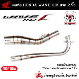 คอท่อ Honda WAVE 110i ผลิตจากแสตนเลสเกรด 304 อย่างดีสวมปลายท่อแต่งขนาด 2 นิ้ว(51 มม.)