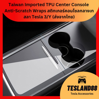 Taiwan Imported TPU Center Console  Anti-Scratch Wraps สติกเกอร์คอนโซลกลางเทสลา Tesla 3/Y (ส่งจากไทย)