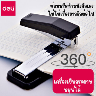 พร้อมส่ง ที่เย็บกระดาษ Deli หมุน 360 องศา แถมฟรี! ลวดเย็บกระดาษ