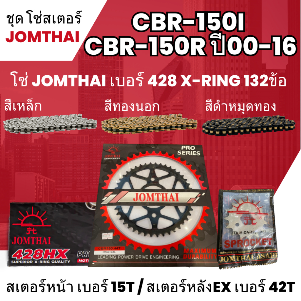 ชุด โซ่-สเตอร์ จอมไทย CBR-150I/CBR-150R 00-16 (15/43) โซ่ 428HX x-ring132L เลือกสีได้ใส่รุ่น CBR-150