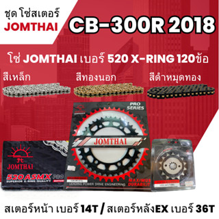 ชุดโซ่-สเตอร์ จอมไทย (14NBR/36EX) CB-300R 2018 โซ่520 ASMX x-ring 120L เลือกสีได้ ชุดโซ่สเตอร์ราคาประหยัด โซ่สเตอร์ถูก 5