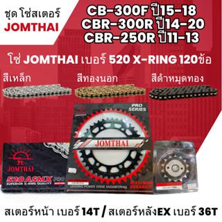 ชุดโซ่-สเตอร์ จอมไทย CB-300F ปี15-18 CBR-300R ปี14-20 CBR-250R ปี11-13(14/36EX)โซ่520 ASMX x-ring 120Lโซ่สเตอร์ราคาถูก 6