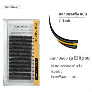 NUT003 อ.นัส 100%ขนตาเส้นแบนปลายแฉก8-15MIX 0.20,เคิฟC  พร้อมส่ง ไทย NAGARAKU Matte Ellipse ขนตาปลอม แบบรวมไซส์