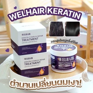 พร้อมส่ง✅ส่งฟรี✅welhairหัวเชื้อโปรตีนเคราตินเคลือบแก้ว  เวลแฮร์เคราติน3in1 บำรุงผมเร่ง ผมเสียขาดหลุดร่วง