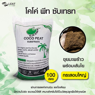 วัสดุปลูกโคโค่พีท ซับเทรท Coco peat substrate 420 soil ผ่านการลดค่าเทนนินและโซเดียม ขนาด100ลิตร