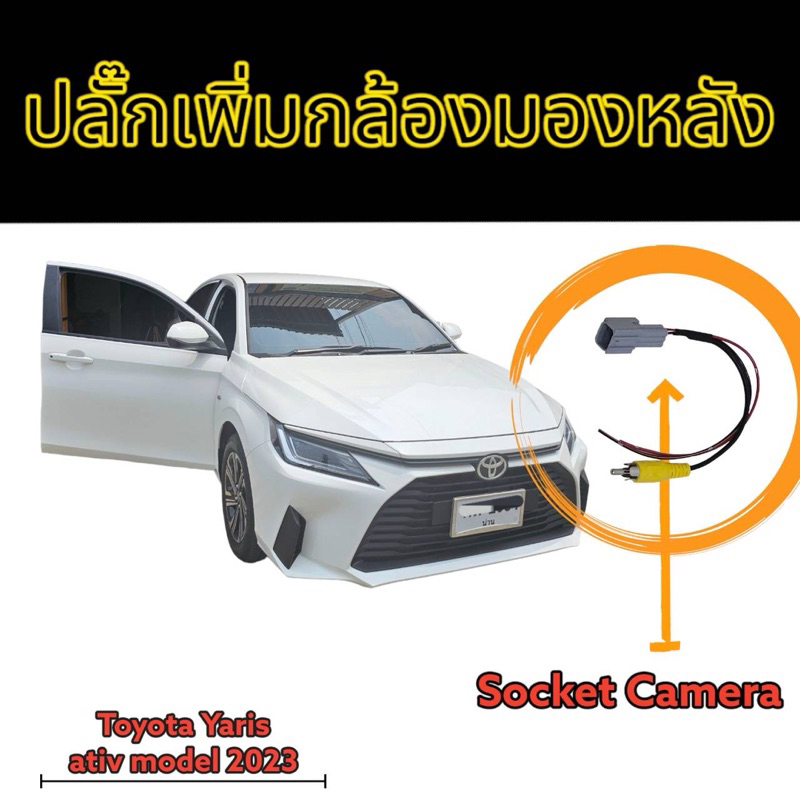 ปลั๊ก​เพิ่มกล้อง Toyota Yaris ativ 2023-2024( แบบไม่ต้องถอดจอ)​