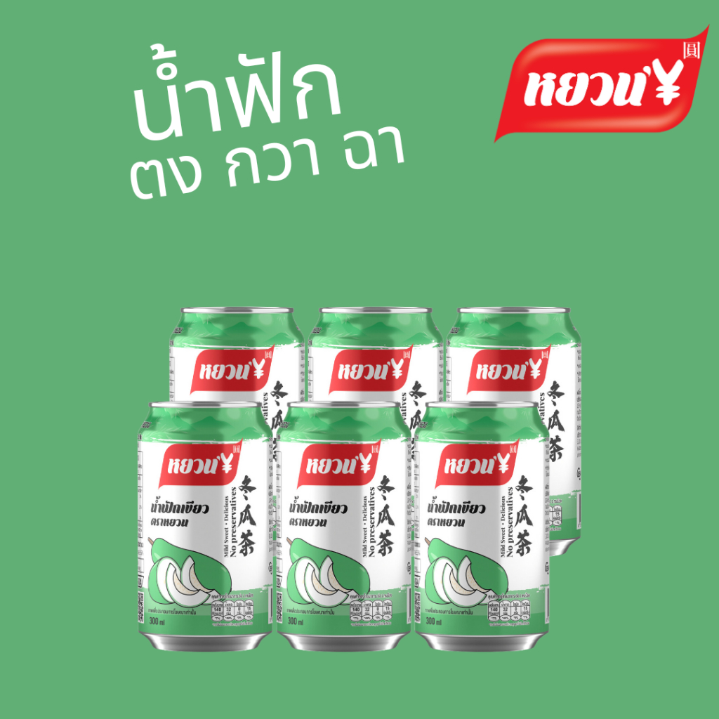 น้ำฟักเขียว 300มล x6 หยวน / Wintermelon Drink 300mL  x6 Cans Yuan ตงกวาฉา น้ำฟัก น้ำหยวน หมาล่า ราคา ถูกที่สุด ดีลบีเคเค