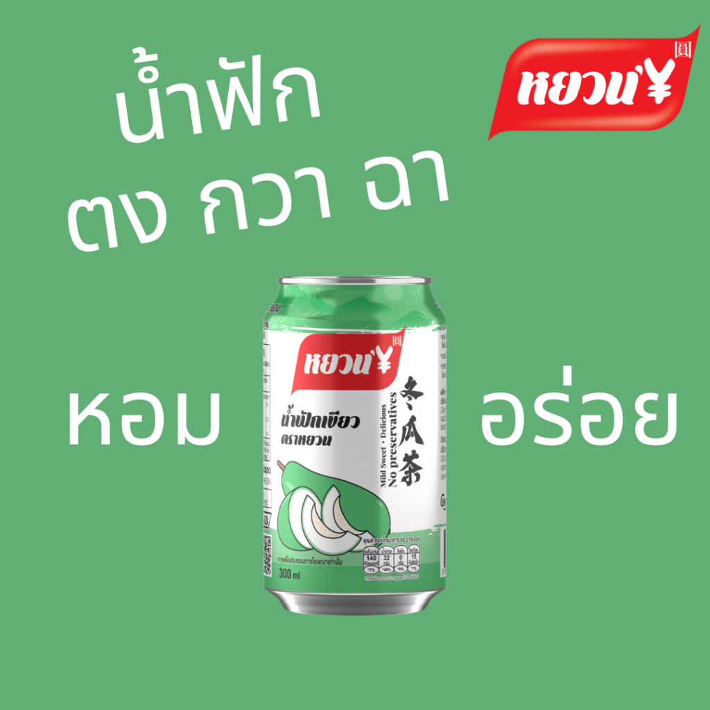 น้ำฟักเขียว 300มล x6 หยวน / Wintermelon Drink 300mL  x6 Cans Yuan ตงกวาฉา น้ำฟัก น้ำหยวน หมาล่า ราคา ถูกที่สุด ดีลบีเคเค แกลเลอรีภาพที่ 2