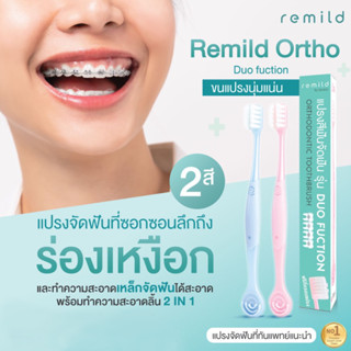 ใหม่ Remild แปรงสีฟันจัดฟัน 2in1 รุ่น Duo ขนแปรง 2 ชนิด พร้อมที่ขูดลิ้น ฟรีที่ครอบ