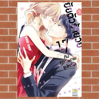 ยัยตัวร้ายวัย 17 กับคุณทนายรูปหล่อ เล่ม 1-5  มือ 1 พร้อมส่ง