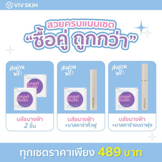 ซื้อคู่ถูกกว่า - เซ็ตคู่ วิฟสกินแองเจิ้ลบลัช (จัดส่งฟรี)