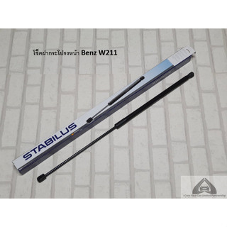 โช๊คฝากระโปรงหน้า (1 ข้าง) Benz E Class W211 ( 2002 - 2009 ) ทุกรุ่น / Gas spring bonnet Stabilus 002433