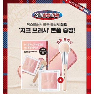 เซทแถมแปรง สีใหม่สี04 Wakemake mix Blurring Volume Blush 3สี บรัชออนใหม่