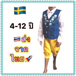 ชุดสวีเดน สแกนดิเนเวีย sweden scandinavia europe ชุดยุโรป นานาชาติ ประจำชาติ international boy costume